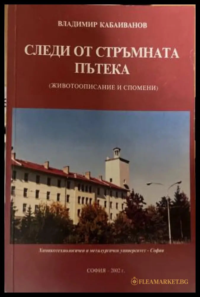 Следи от стръмната пътека (330110261636) - Владимир Кабаиванов - Книга