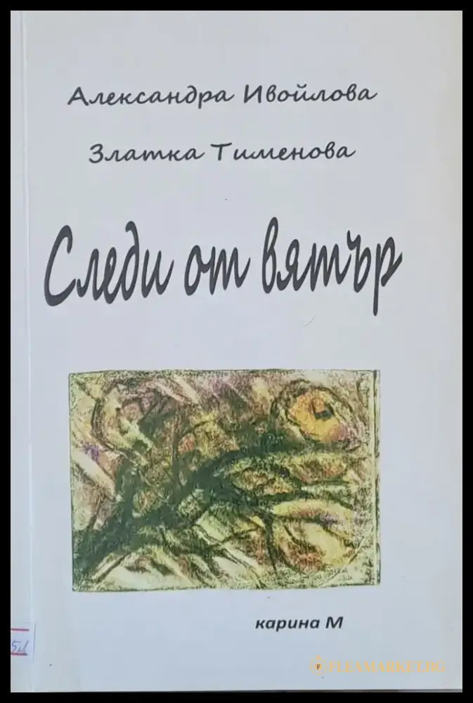 Следи от вятър - Книги