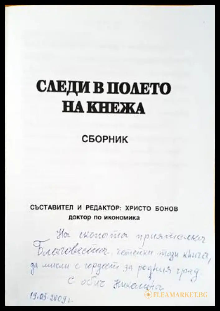 Следи в полето на Кнежа - Книги