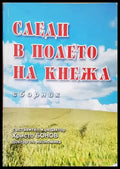 Следи в полето на Кнежа - Книги