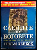 Следите на боговете (2844) - Книга