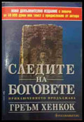 Следите на боговете - Греъм Хенкок