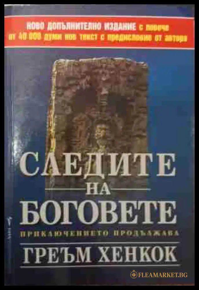 Следите на боговете - Греъм Хенкок