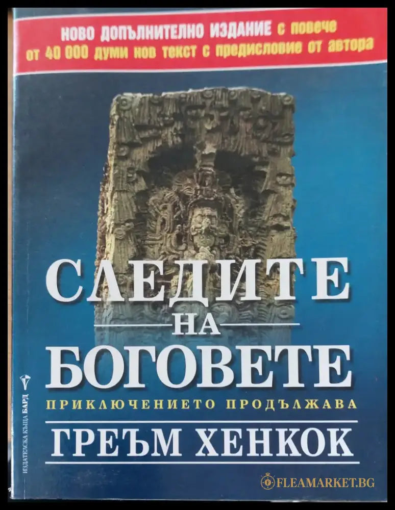 Следите на боговете - Книги