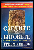 Следите на боговете - Греъм Хенкок