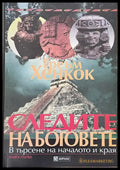 Следите на боговете книга първа - Книги