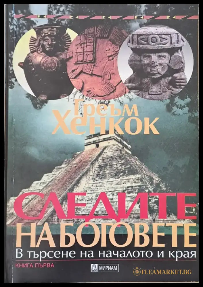 Следите на боговете книга първа - Книги