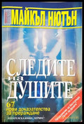 Следите на душите - Майкъл Нютън