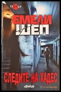 Следите на Хадес - Емели Шеп