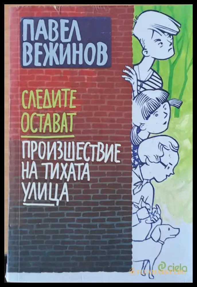 Следите остават. Произшествие на тихата улица - Книги