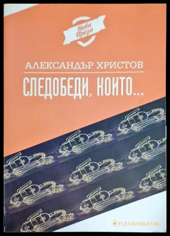 Следобеди които... - Книги