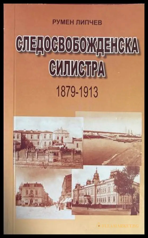 Следосвобожденска Силистра 1879-1913 - Румен Липчев