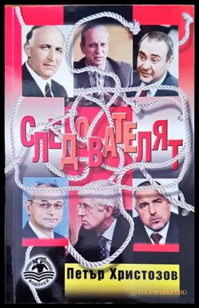 Следователят - Книги