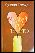 Следвай гласа на сърцето (3744) - Книга