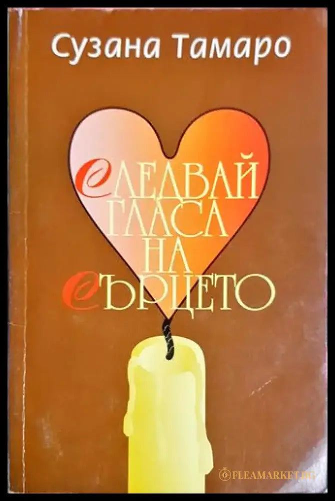 Следвай гласа на сърцето (3744) - Книга