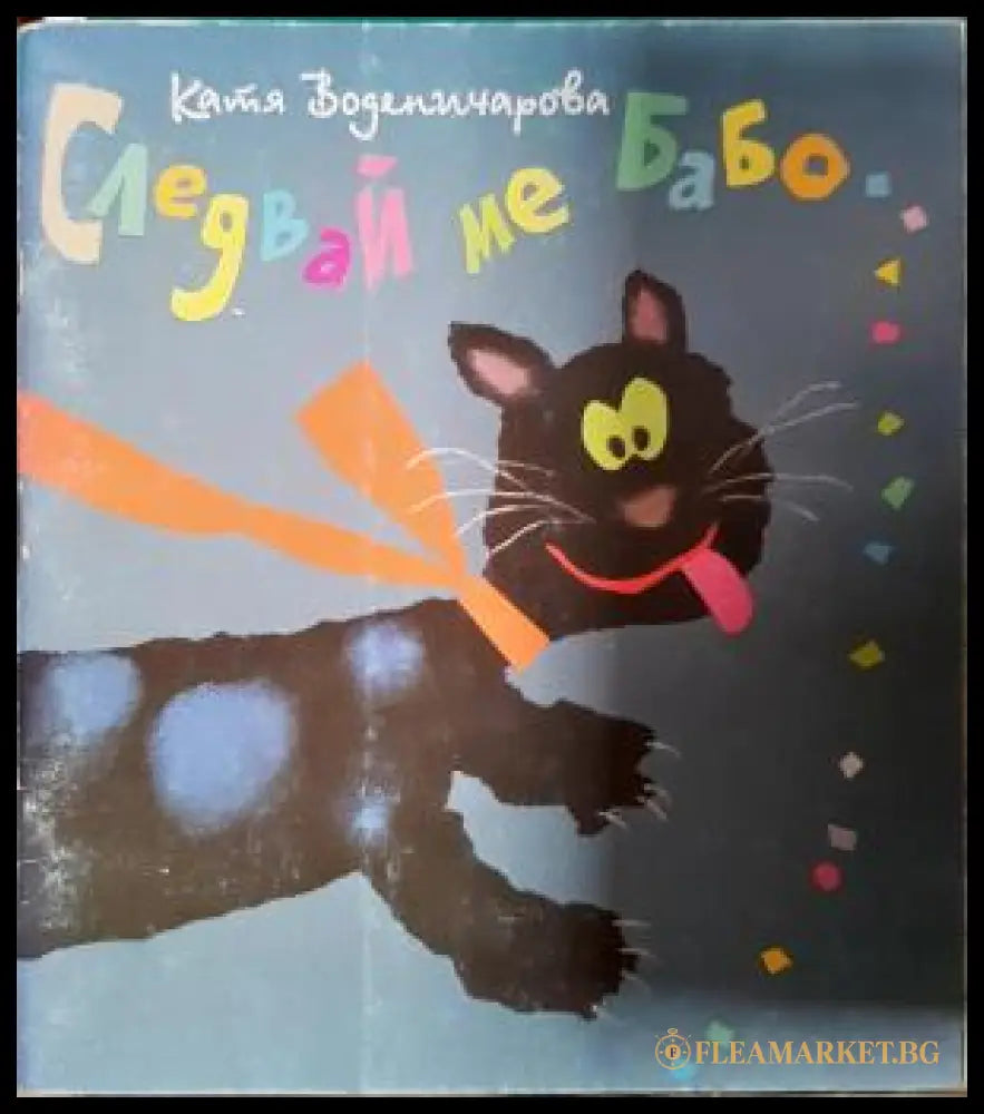 Следвай ме, Бабо... - Катя Воденичарова, корица