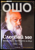 Следвай ме. Том 1-2 - Книги