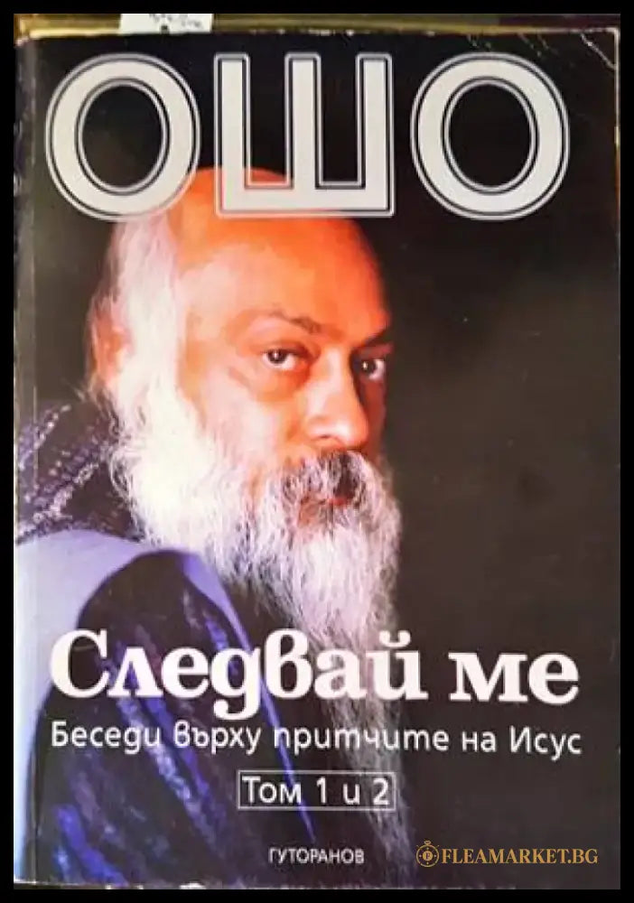 Следвай ме. Том 1-2 - Книги