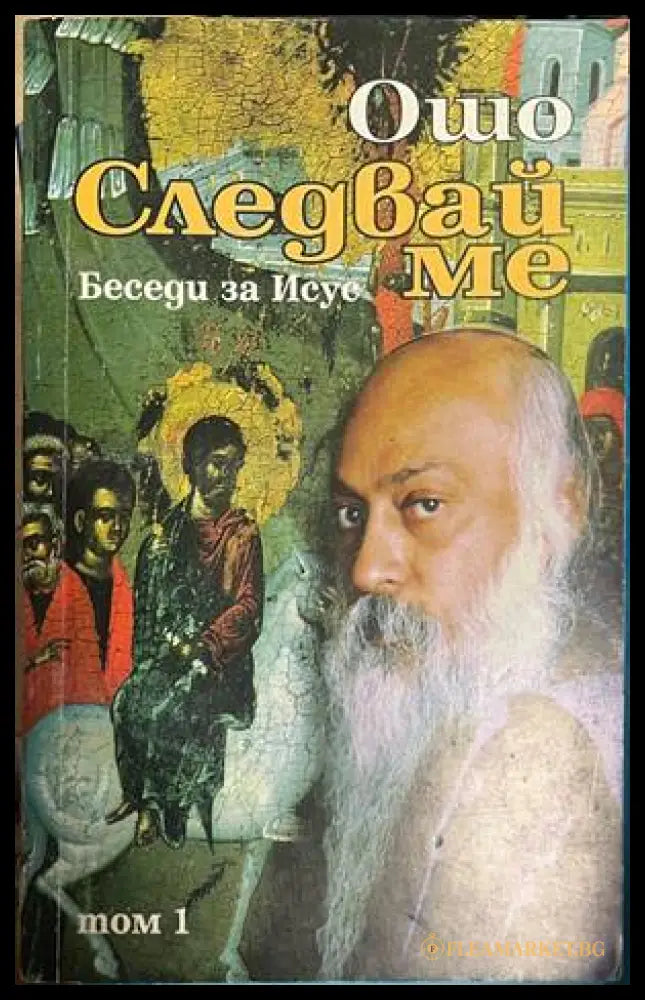 Следвай ме. Том 1: Беседи за Исус - Ошо