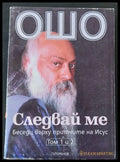 Следвай ме том 1 и 2 - Книги