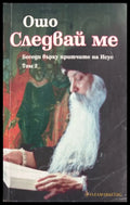 Следвай ме. Том 2 - Ошо