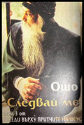 Следвай ме. Том 3 - Ошо