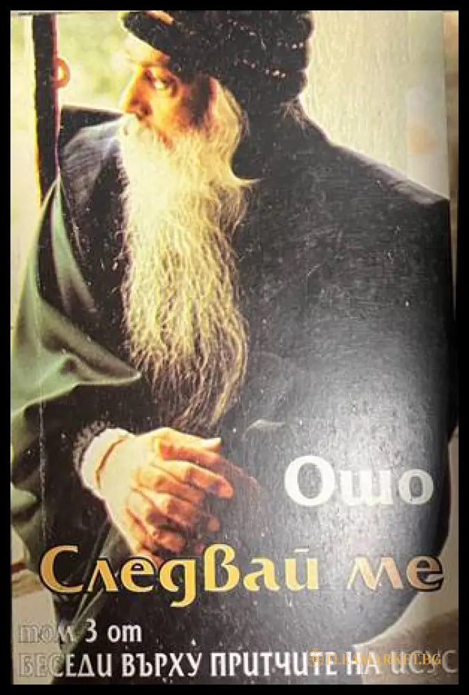 Следвай ме. Том 3 - Ошо