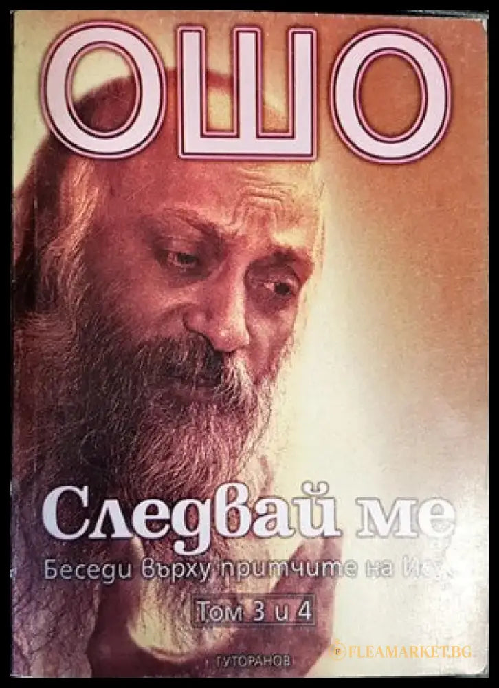 Следвай ме. Том 3-4: Беседи върху притчите на Исус - Книги