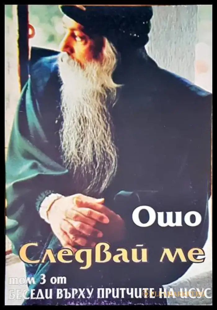 Следвай ме Том 3 - Книги