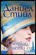 Следвай сърцето си - Книги
