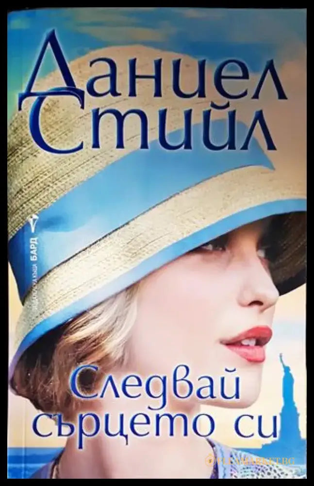 Следвай сърцето си - Книги