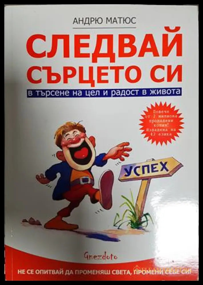 Следвай сърцето си - Андрю Матюс