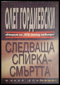 Следваща спирка - смъртта (18060626134200) - Олег Гордиевски - Книга
