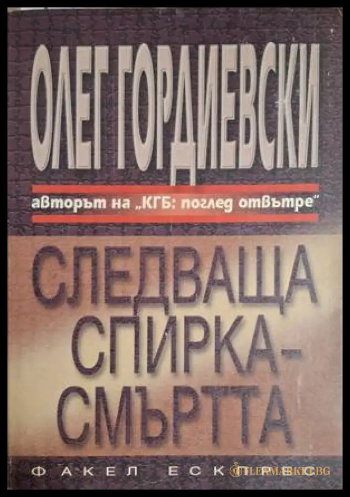 Следваща спирка - смъртта (18060626134200) - Олег Гордиевски - Книга