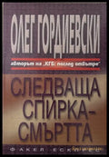 Следваща спирка - смъртта - Олег Гордиевски