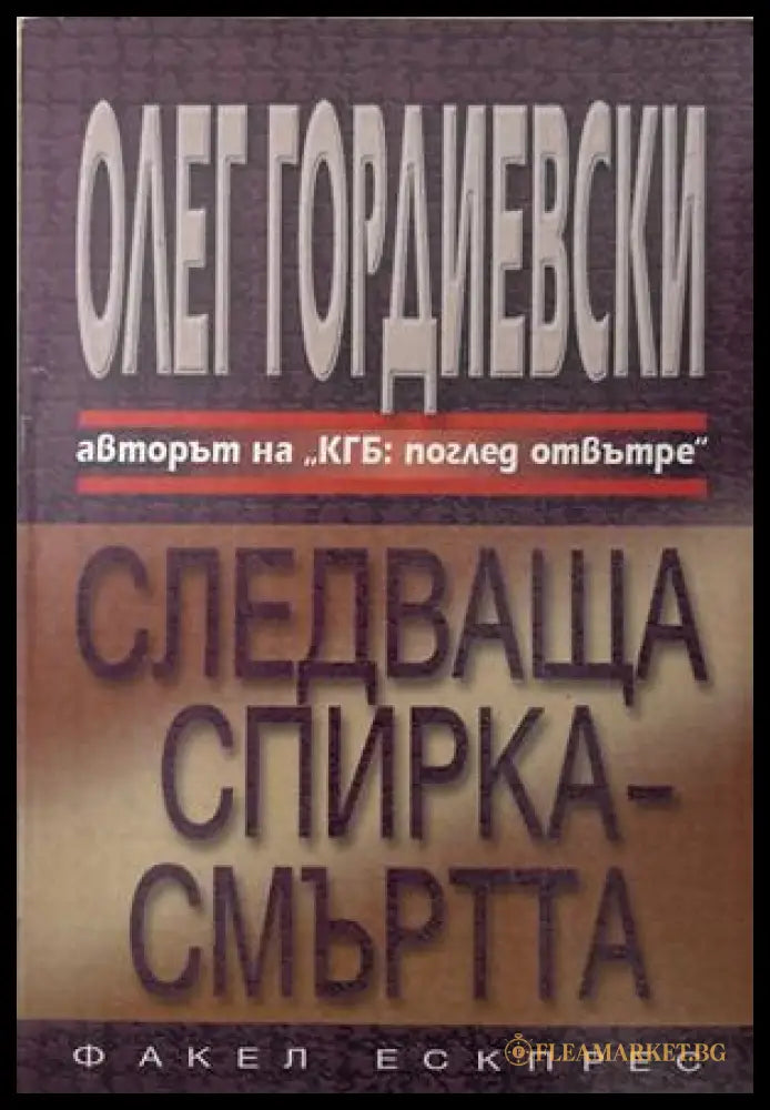 Следваща спирка - смъртта - Олег Гордиевски
