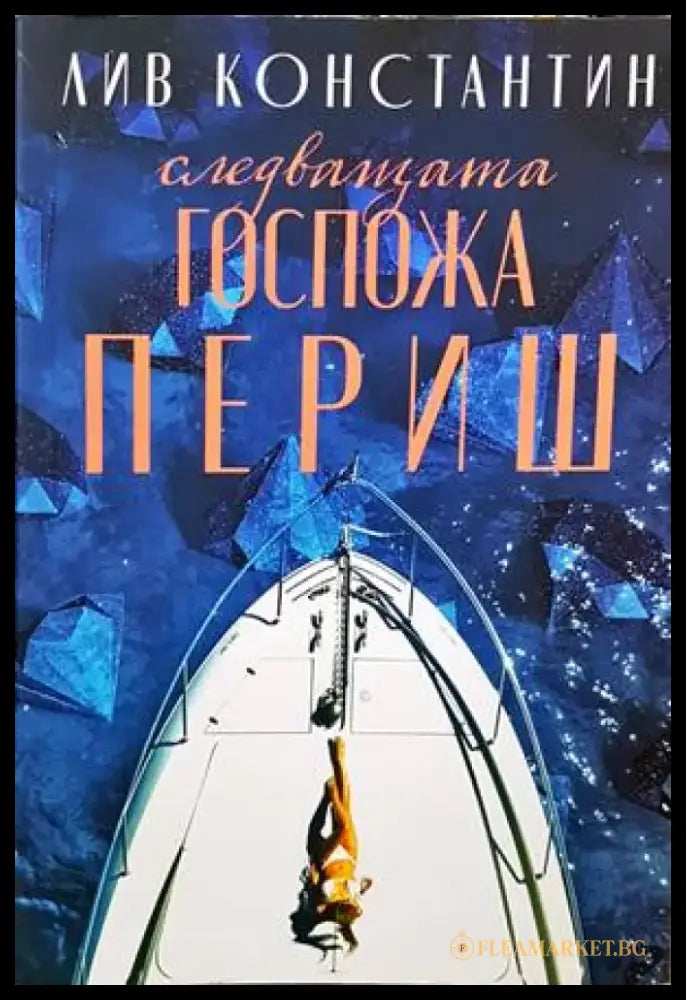 Следващата госпожа Периш - Книги