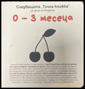 Следващата Точна книжка: За деца на възраст 0-3 месеца - Книги