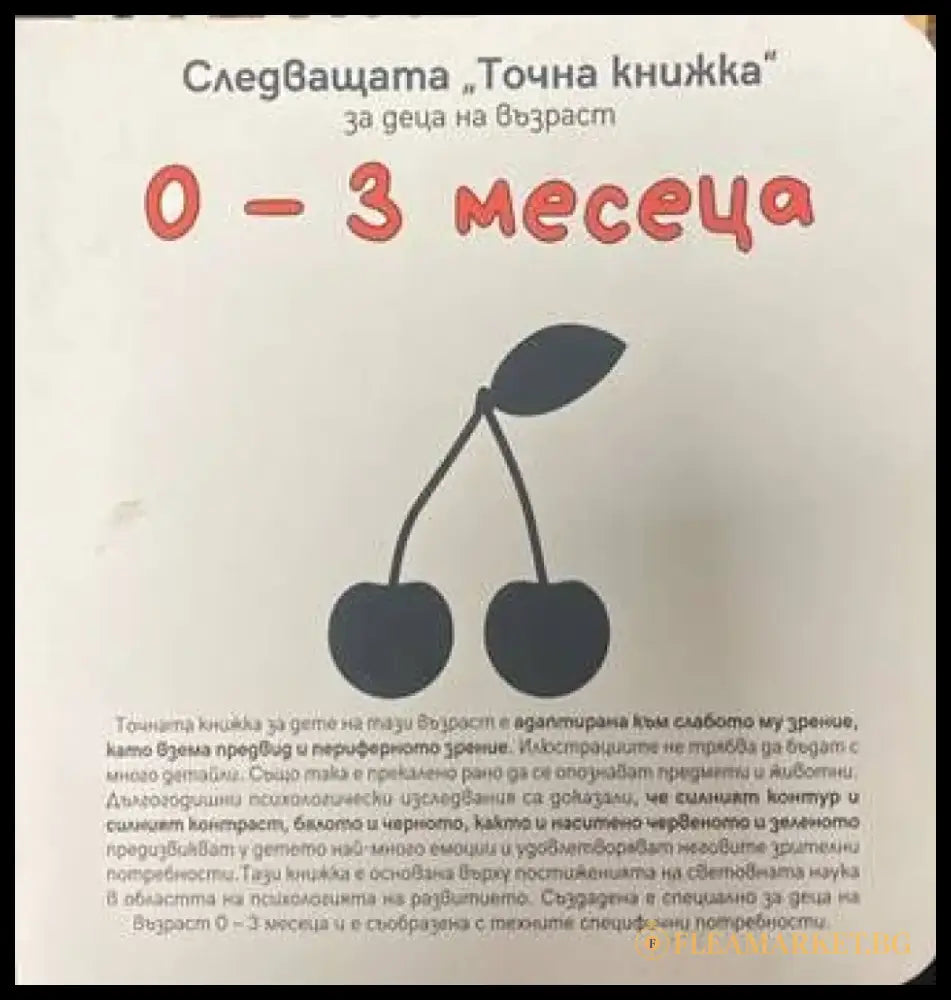 Следващата Точна книжка: За деца на възраст 0-3 месеца - Книги