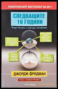 Следващите 10 години (1610) - Книга