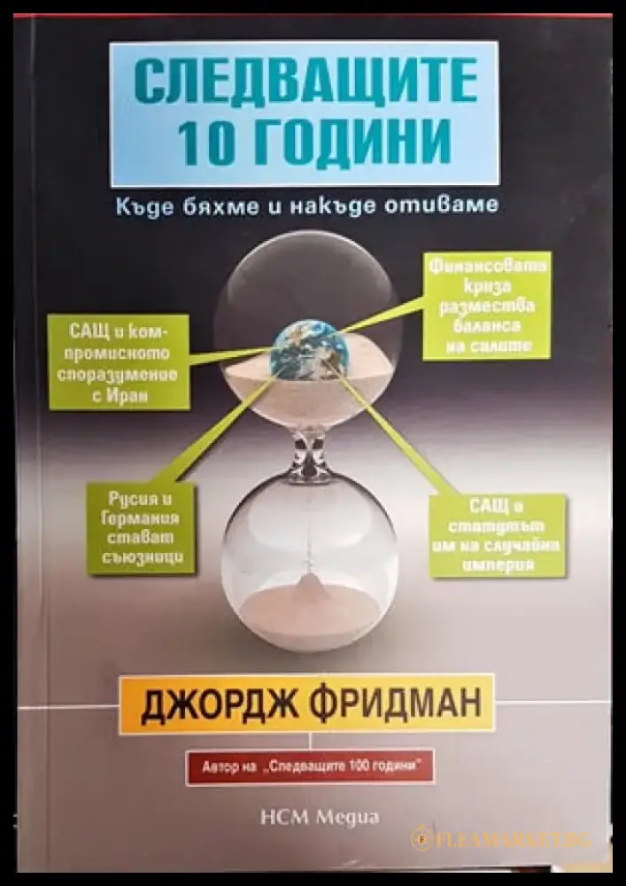 Следващите 10 години - Книги