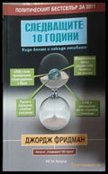 Следващите 10 години – Джордж Фридман