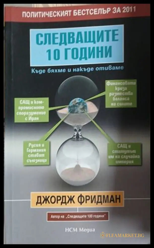 Следващите 10 години – Джордж Фридман