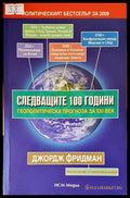 Следващите 100 години - Джордж Фридман