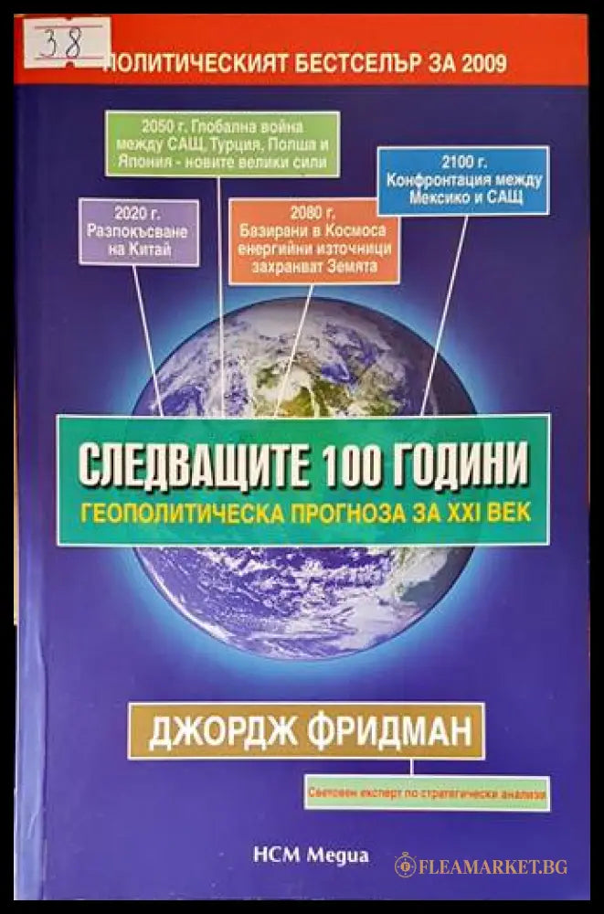 Следващите 100 години - Джордж Фридман