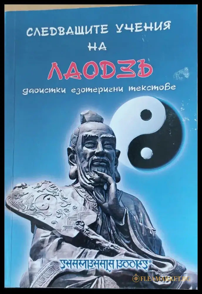 Следващите учени на Лаодэъ (22) - Книга