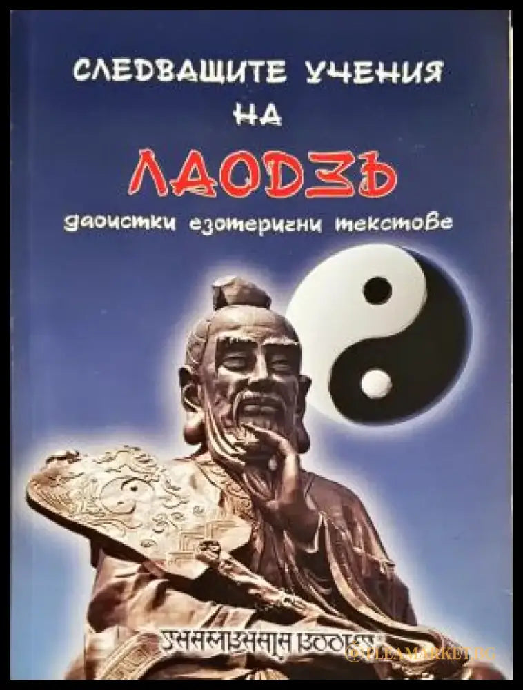 Следващите учения на Лао Дзъ (5920) - Книга