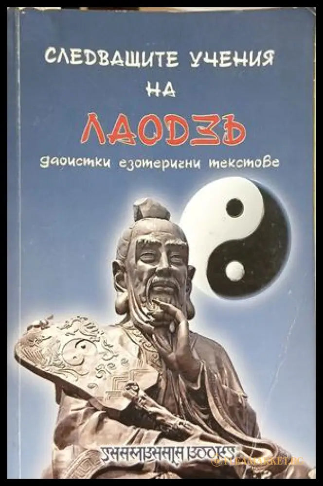 Следващите учения на Лао Дзъ – корица на книгата