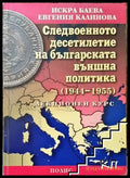 Следвоенното десетилетие на българската външна политика (1944-1955) - Книга