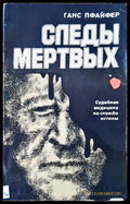 Следы мертвых - Книги